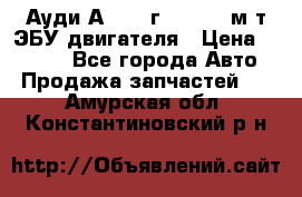 Ауди А4 1995г 1,6 adp м/т ЭБУ двигателя › Цена ­ 2 500 - Все города Авто » Продажа запчастей   . Амурская обл.,Константиновский р-н